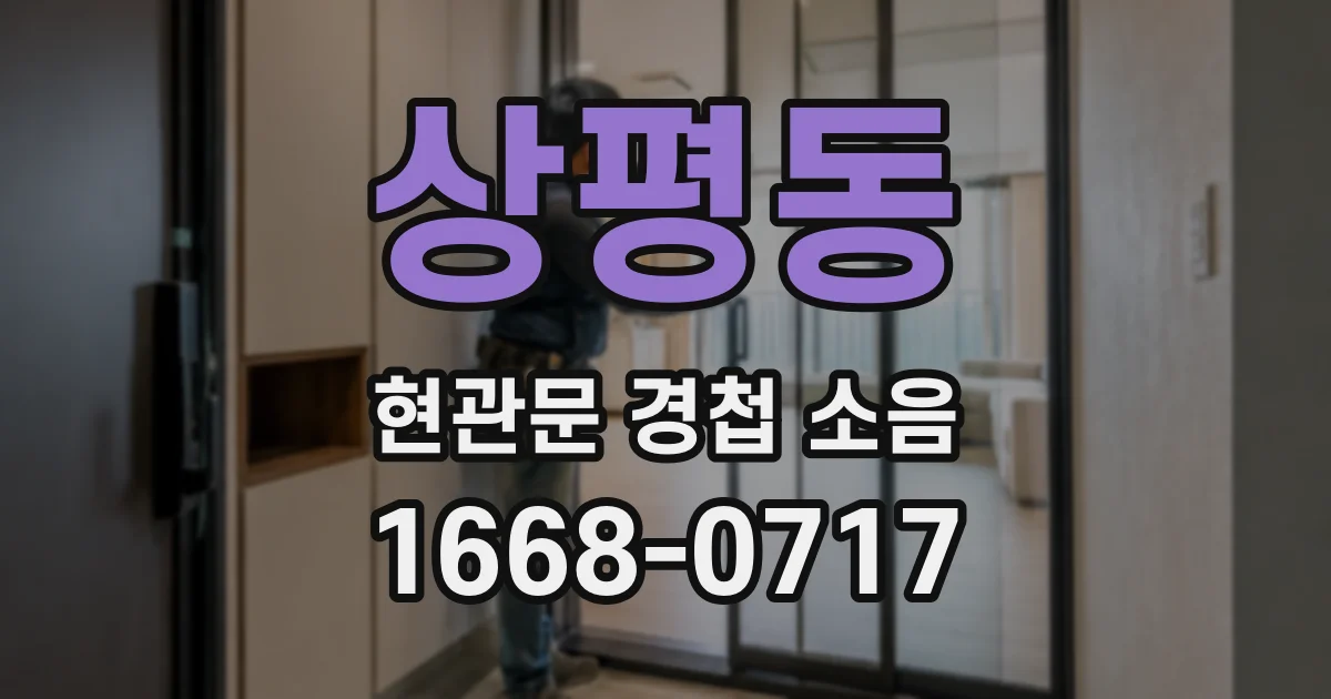 상평동 현관문 경첩 소음