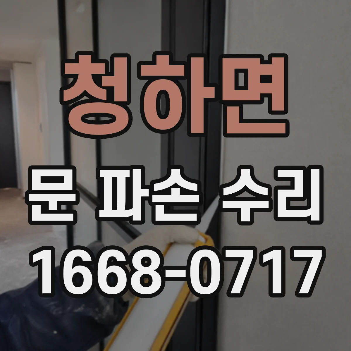 청하면 문 파손 수리