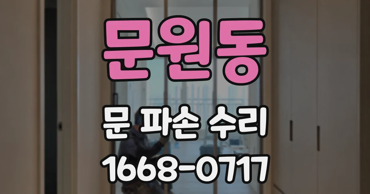 문원동 문 파손 수리