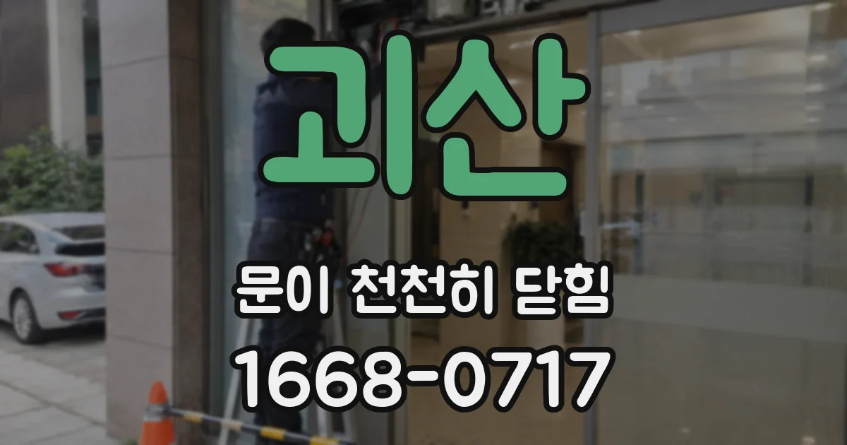 괴산 문이 천천히 닫힘