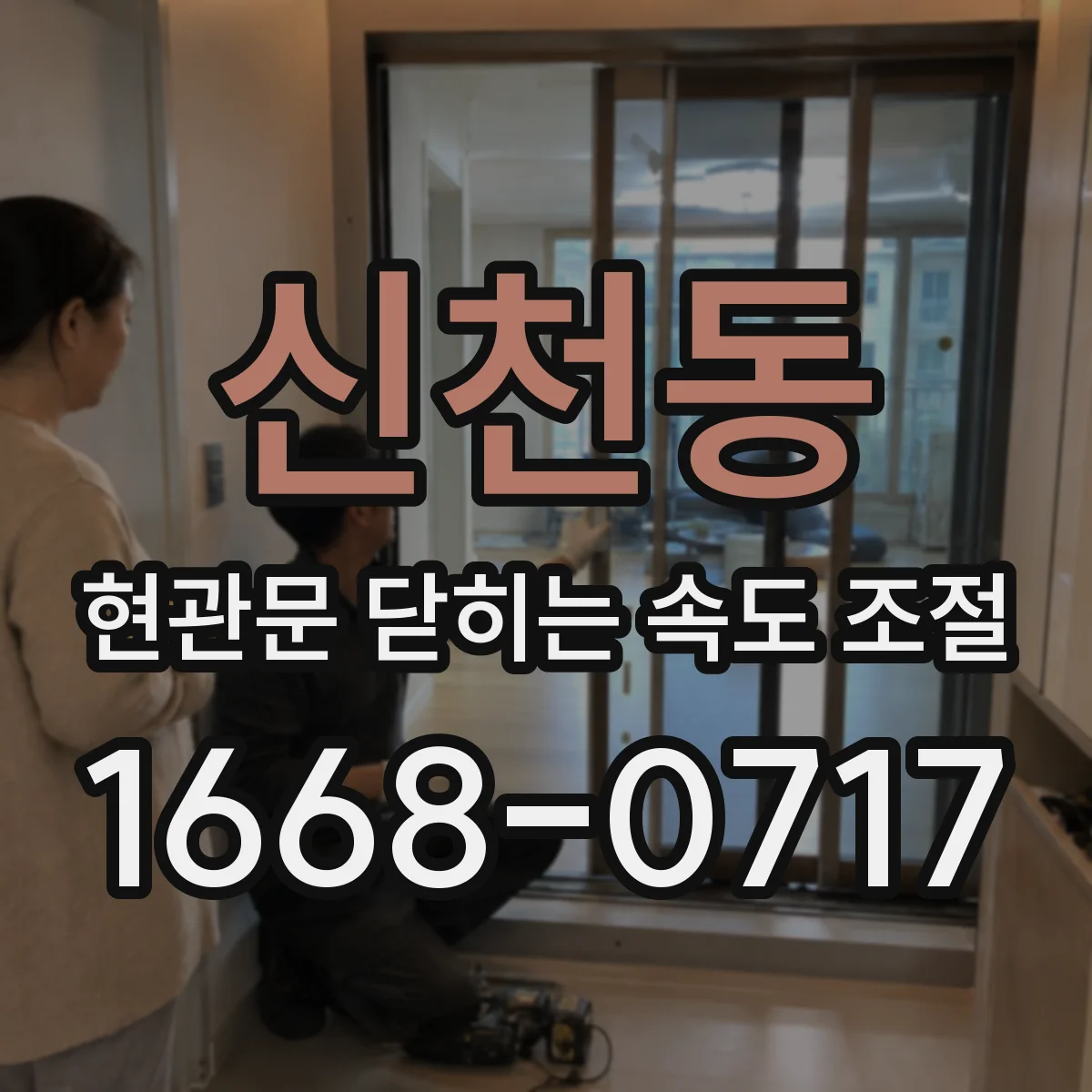 신천동 현관문 닫히는 속도 조절