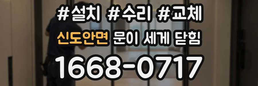 신도안면 문이 세게 닫힘