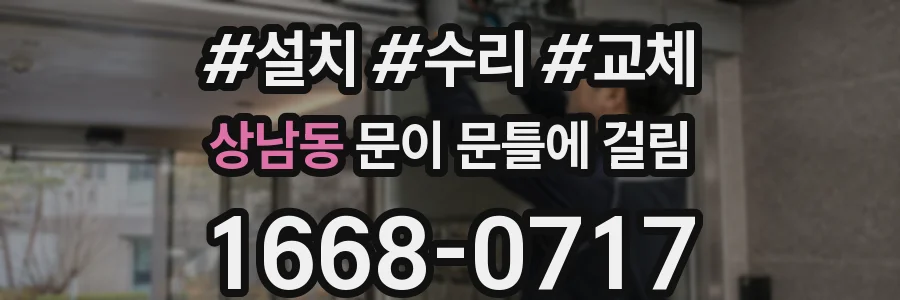 상남동 문이 문틀에 걸림