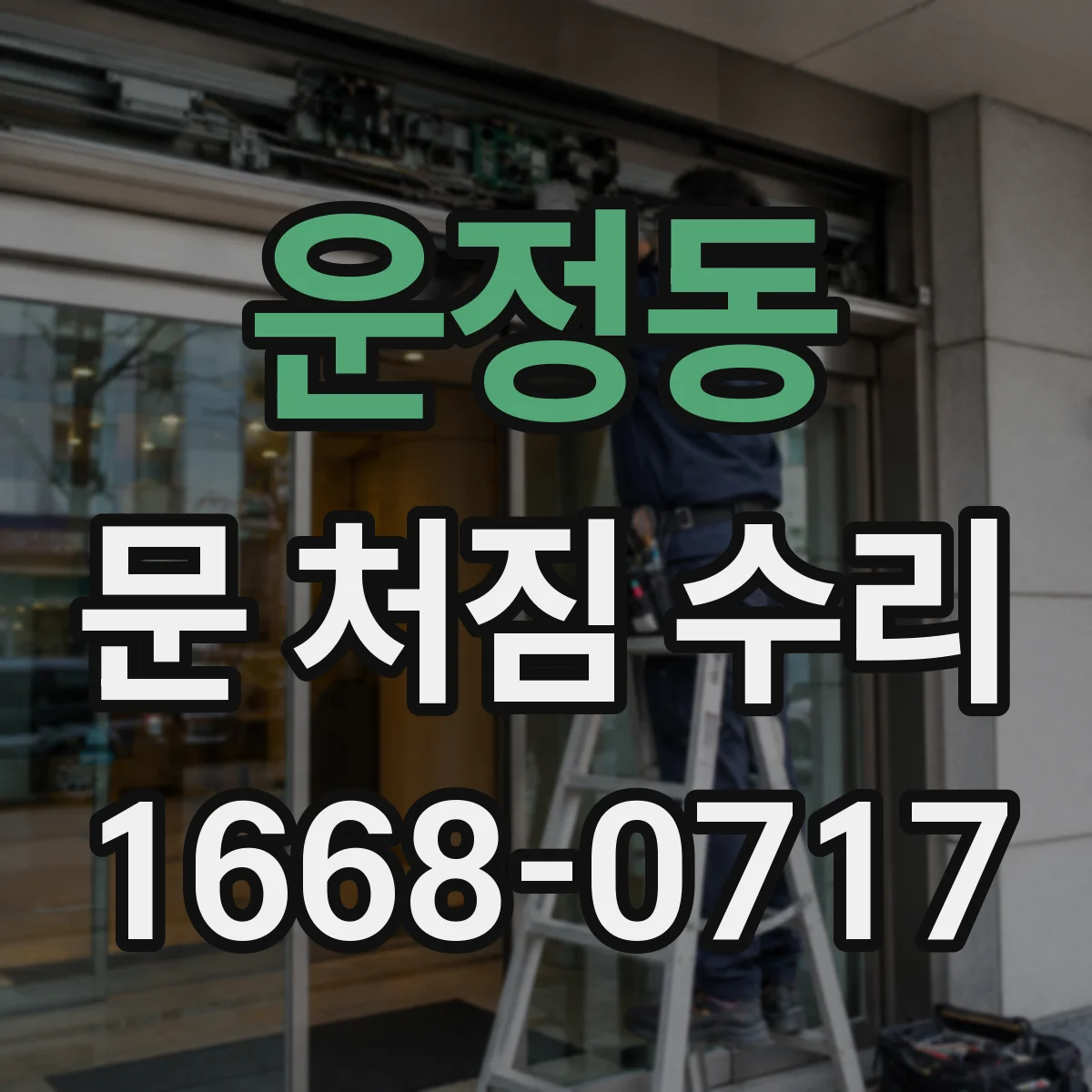 운정동 문 처짐 수리