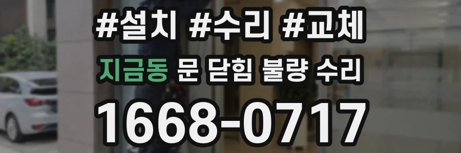 지금동 문 닫힘 불량 수리