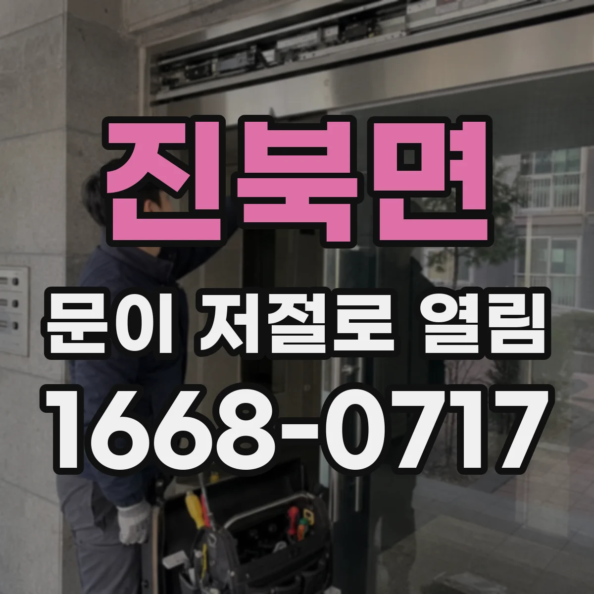 진북면 문이 저절로 열림