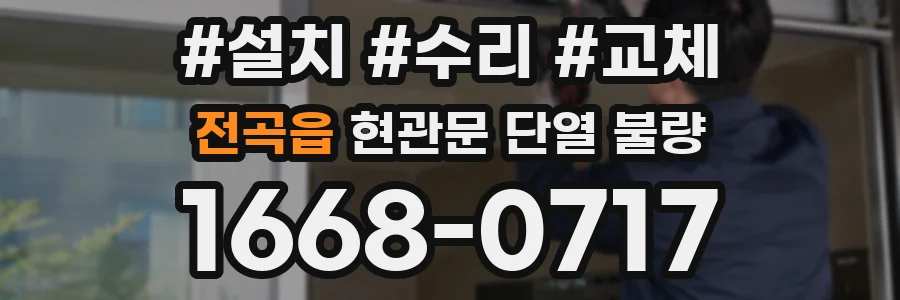전곡읍 현관문 단열 불량