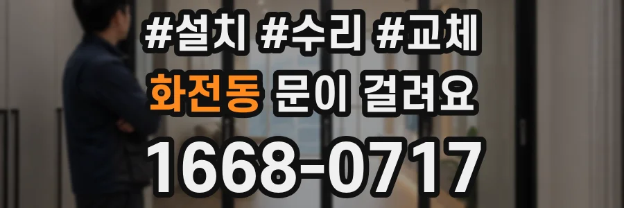 화전동 문이 걸려요