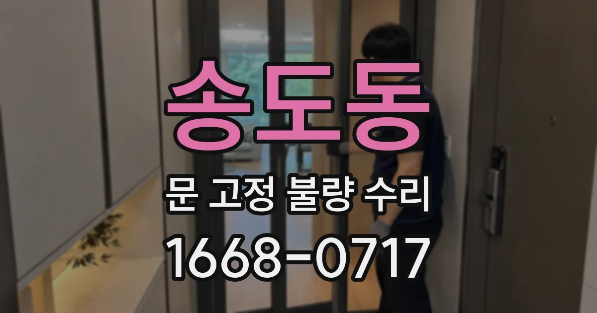 송도동 문 고정 불량 수리