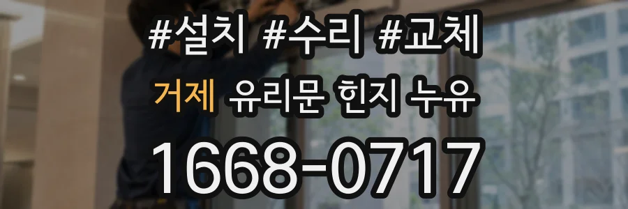 거제 유리문 힌지 누유