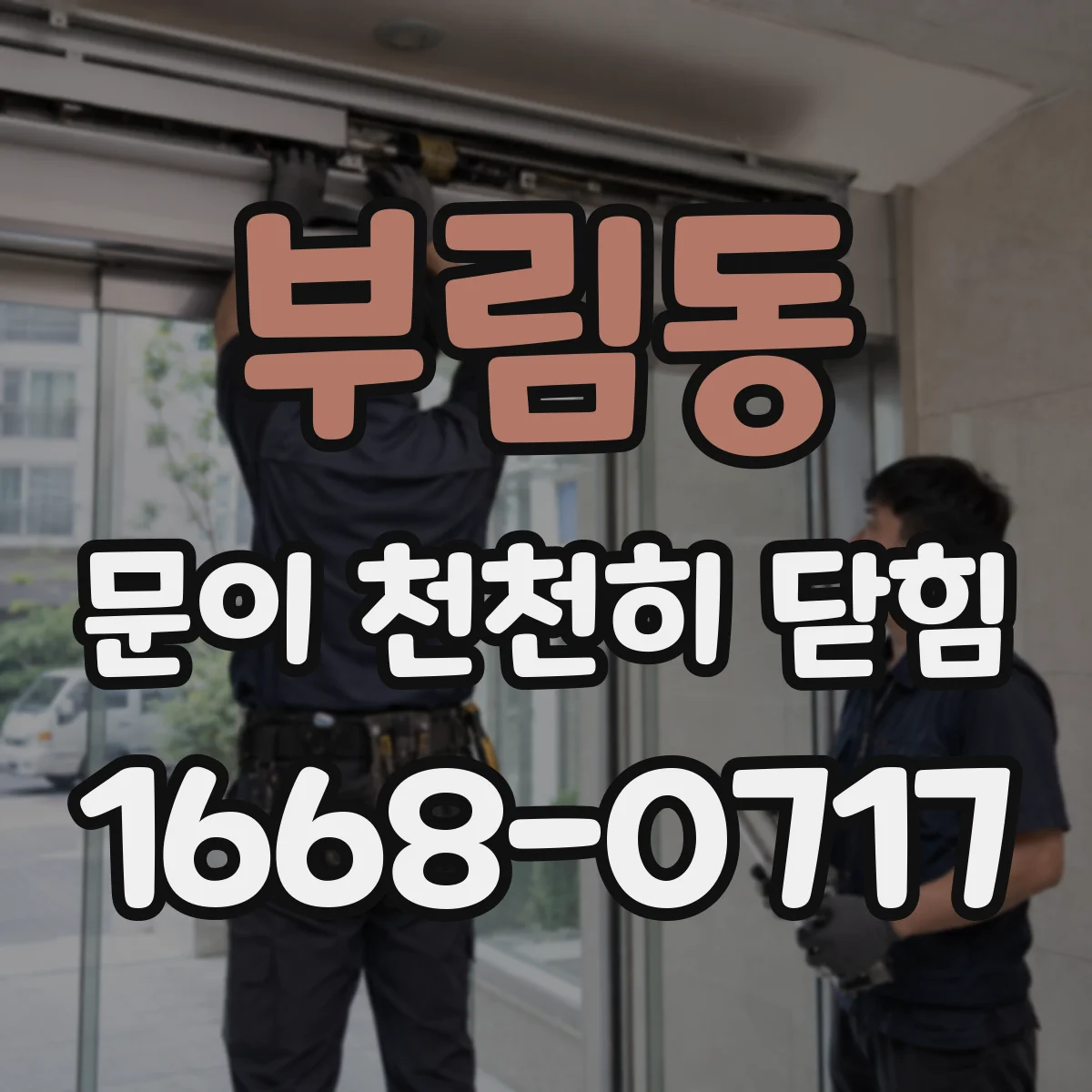부림동 문이 천천히 닫힘