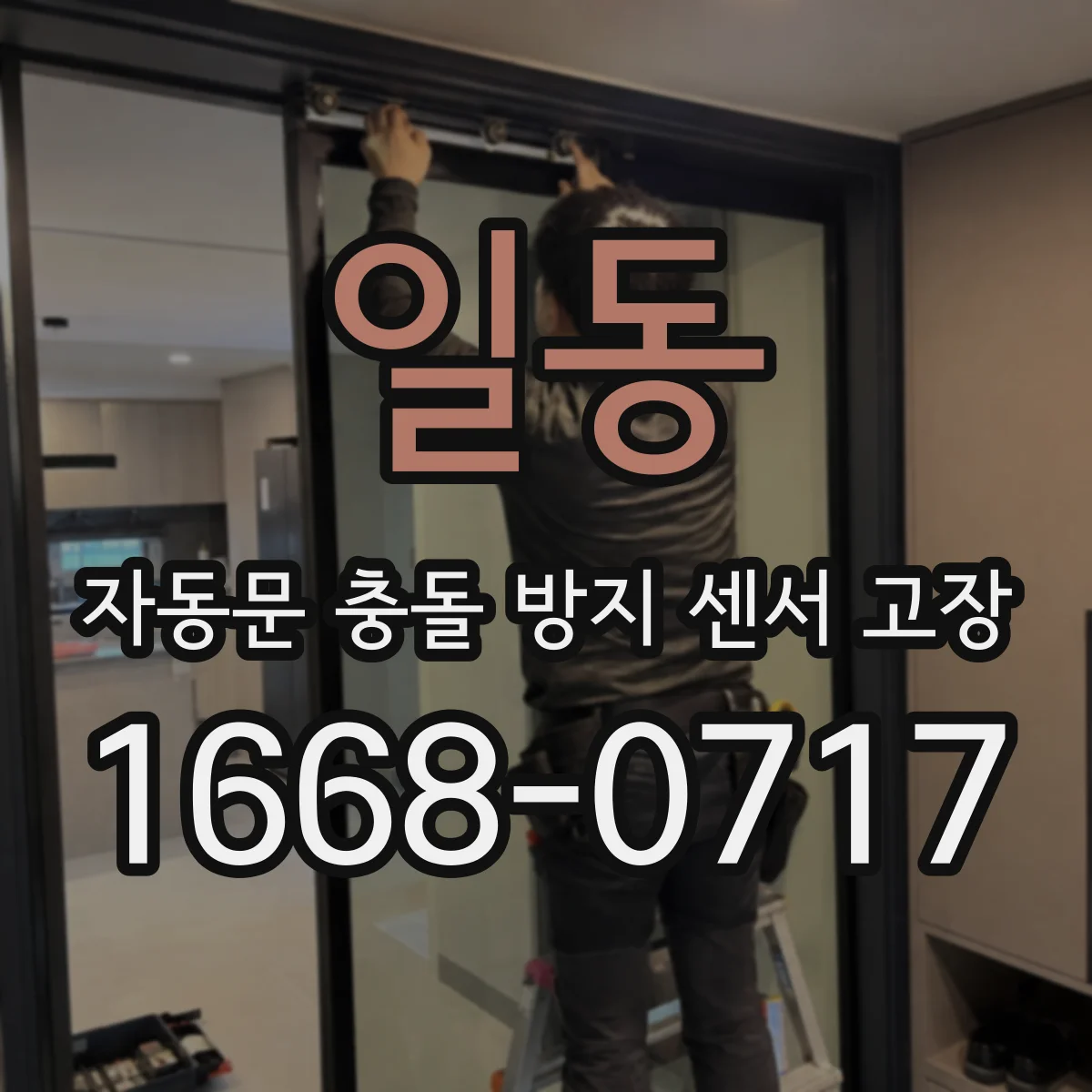 일동 자동문 충돌 방지 센서 고장