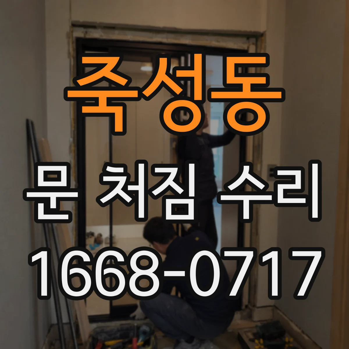 죽성동 문 처짐 수리