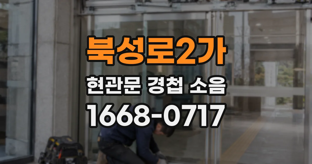 북성로2가 현관문 경첩 소음