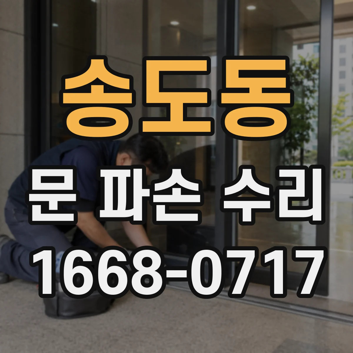송도동 문 파손 수리