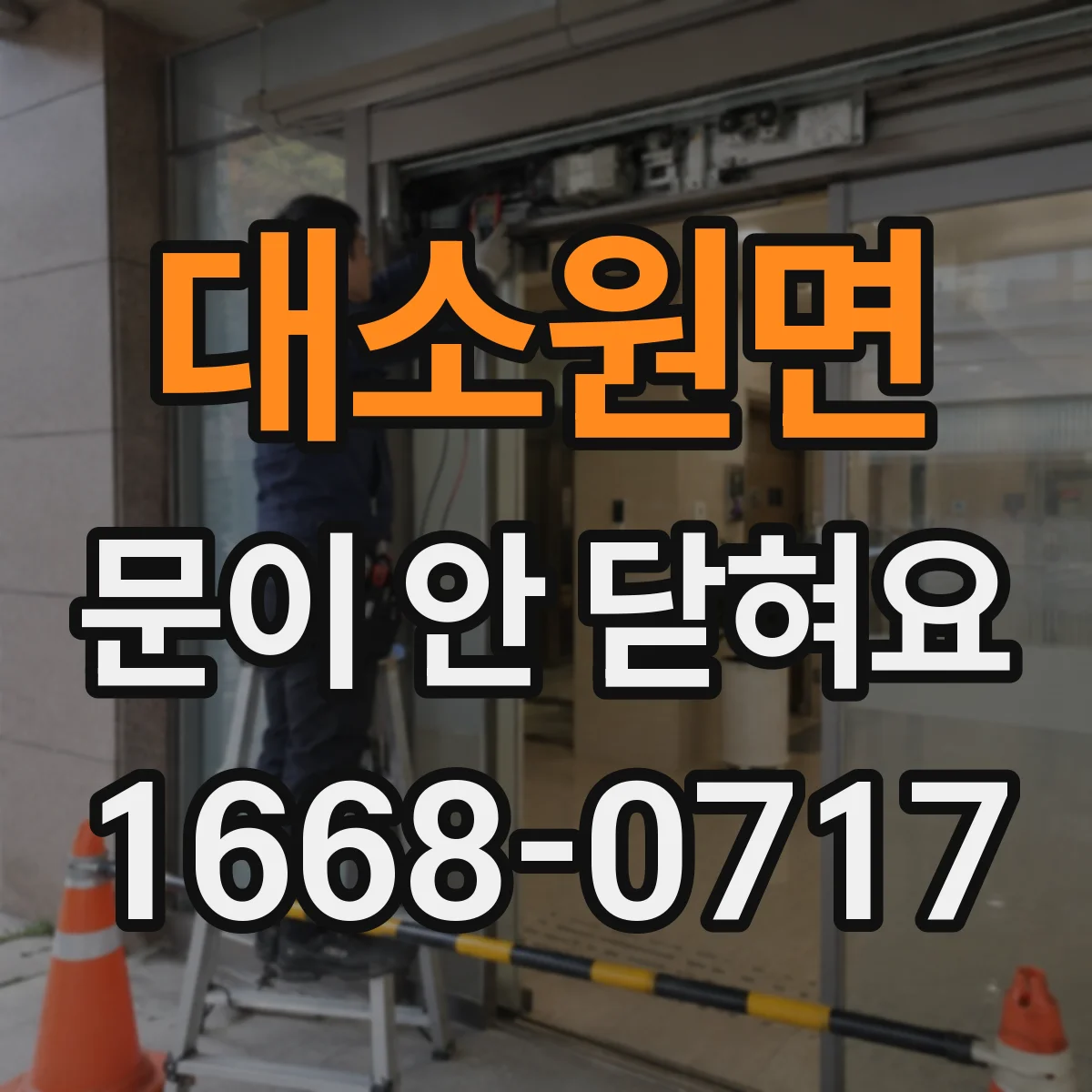 대소원면 문이 안 닫혀요
