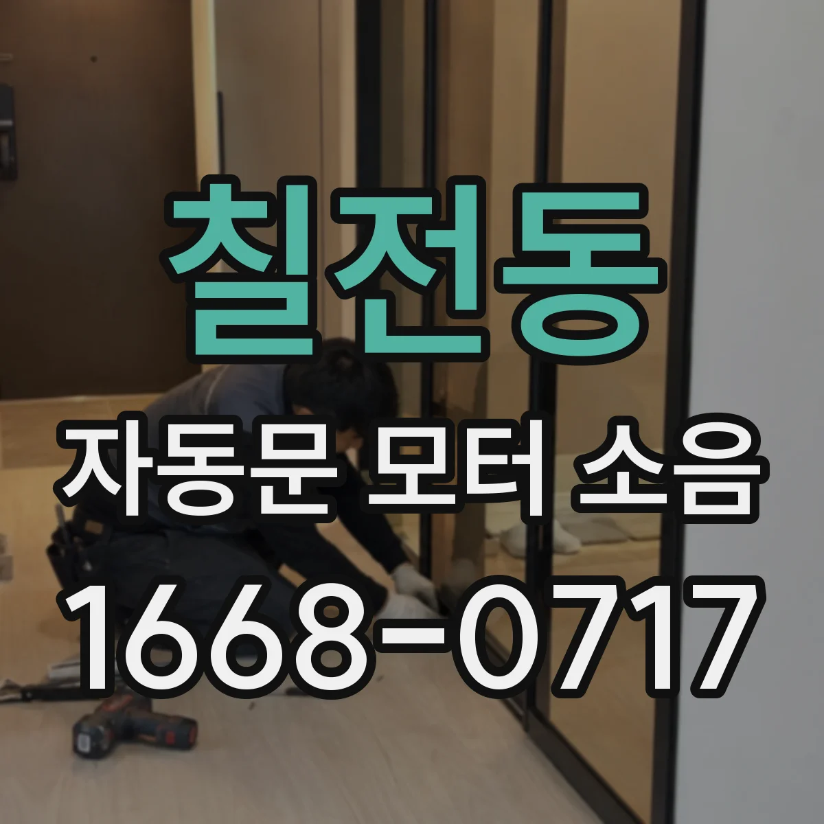 칠전동 자동문 모터 소음