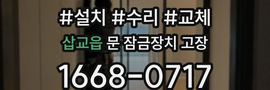 삽교읍 문 잠금장치 고장