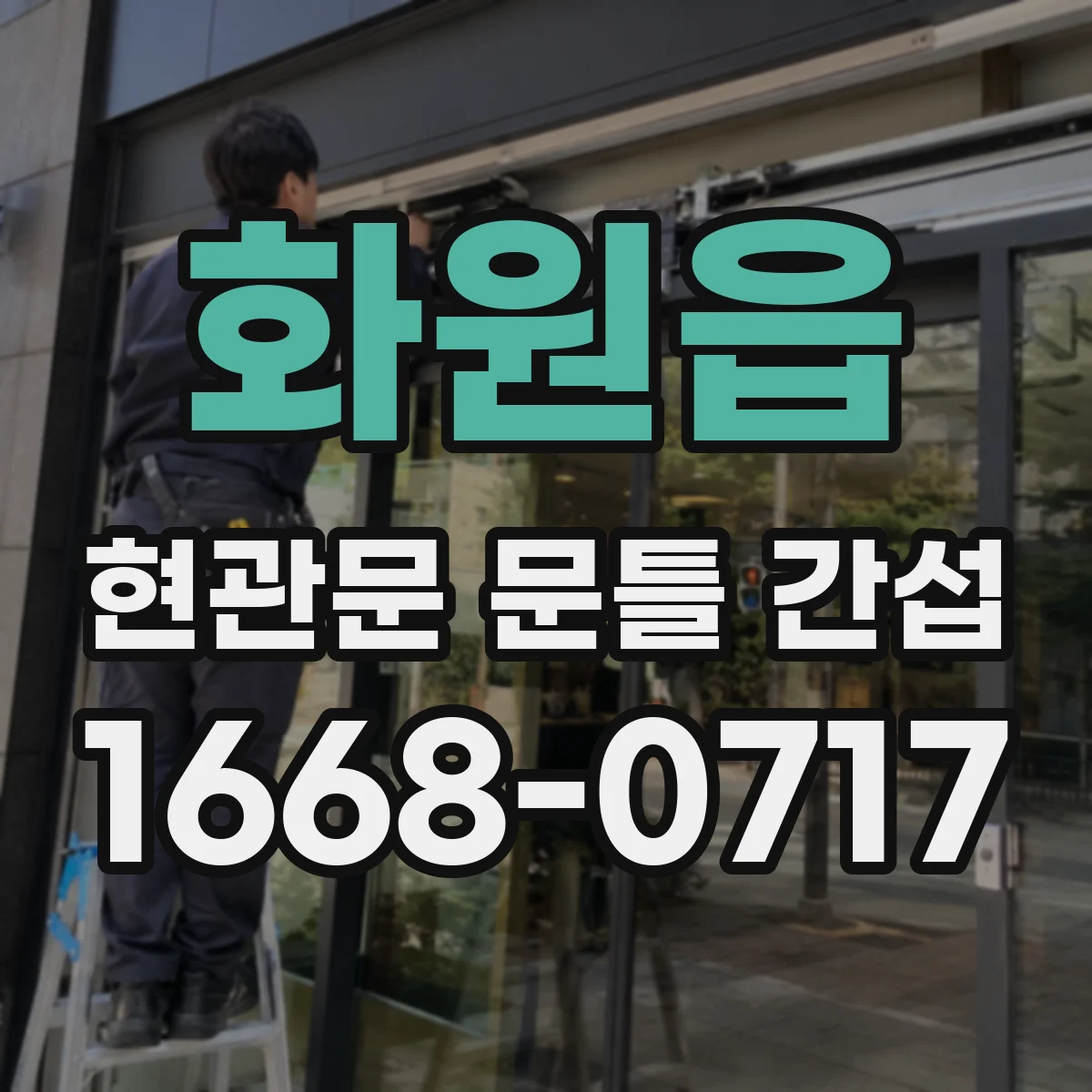 화원읍 현관문 문틀 간섭