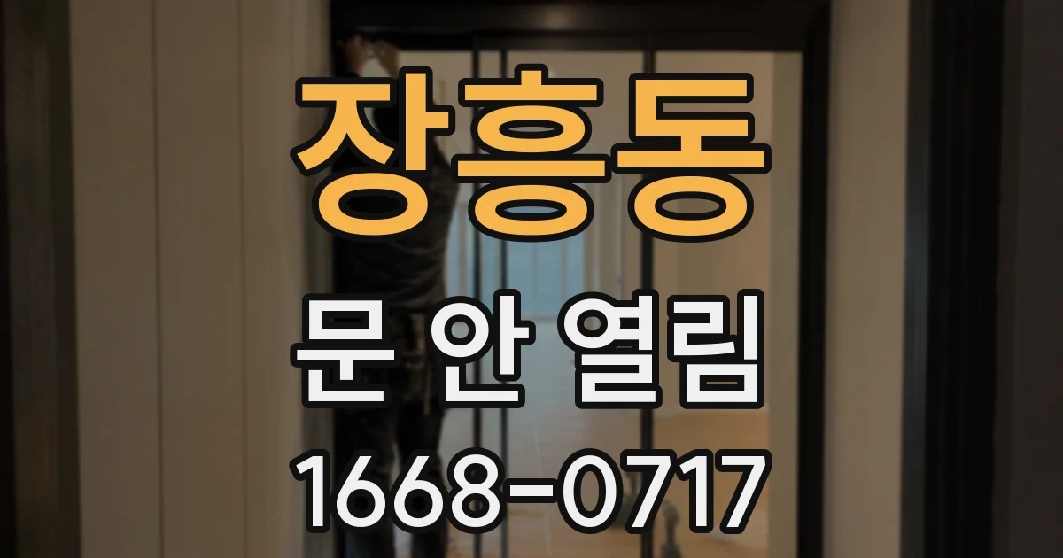 장흥동 문 안 열림