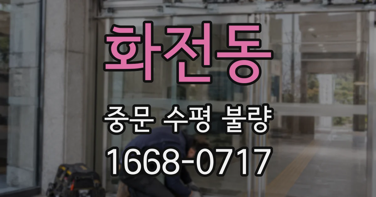 화전동 중문 수평 불량