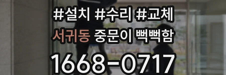 서귀동 중문이 뻑뻑함