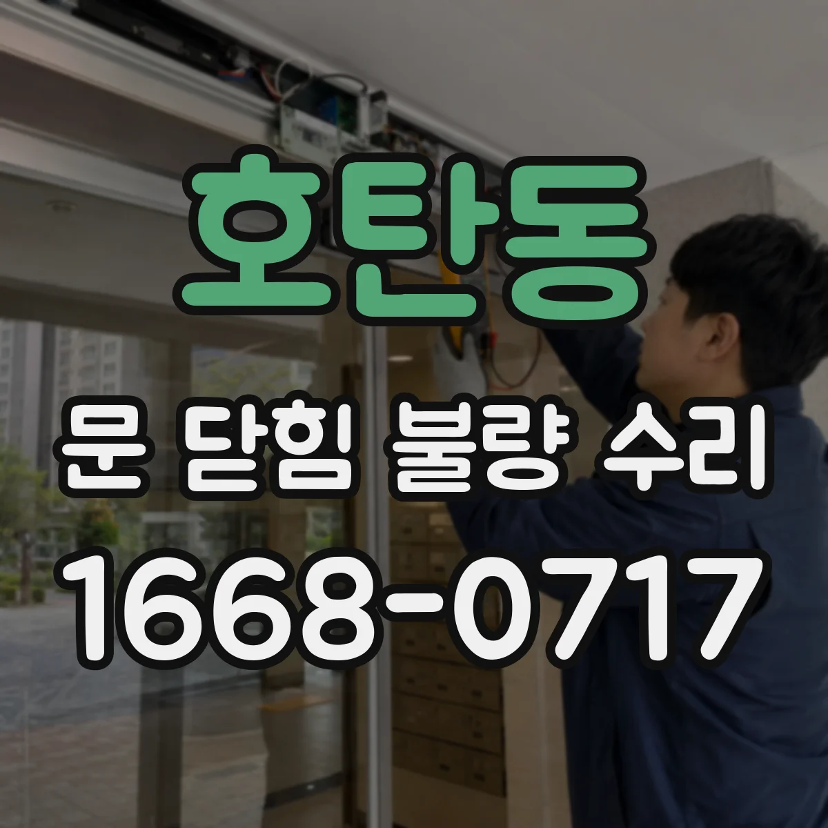 호탄동 문 닫힘 불량 수리