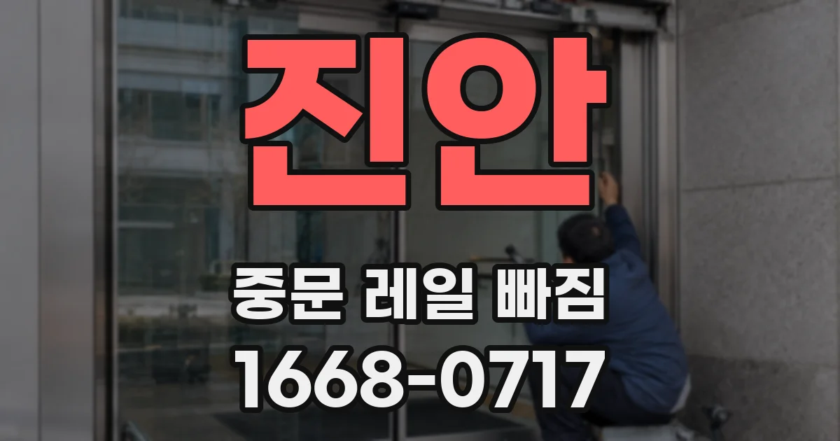 진안 중문 레일 빠짐