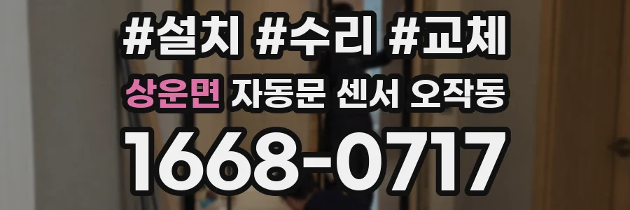 상운면 자동문 센서 오작동