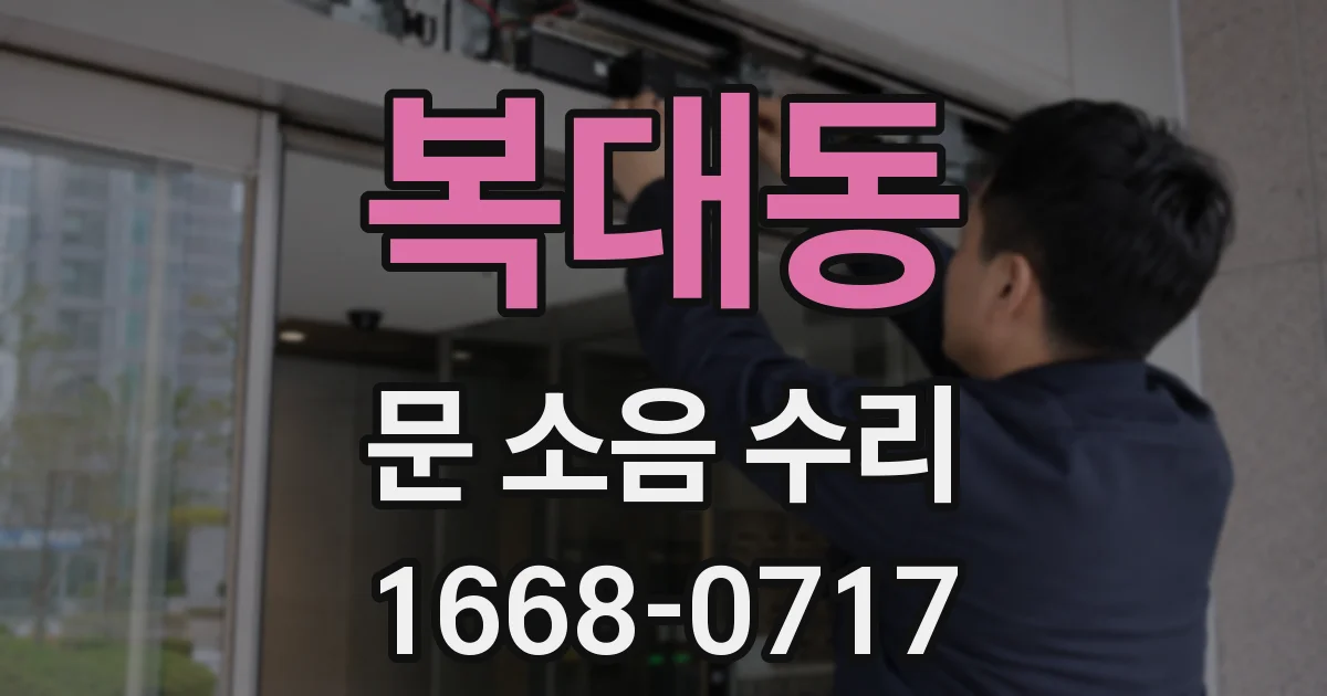 복대동 문 소음 수리