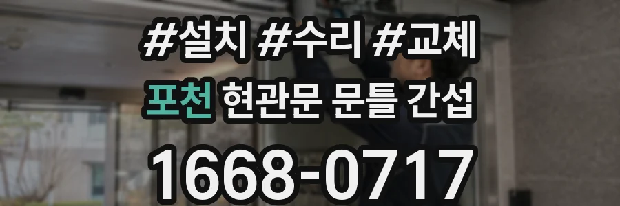 포천 현관문 문틀 간섭