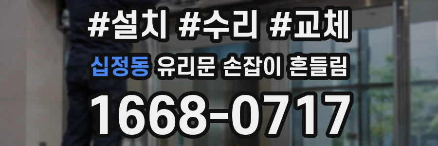 십정동 유리문 손잡이 흔들림