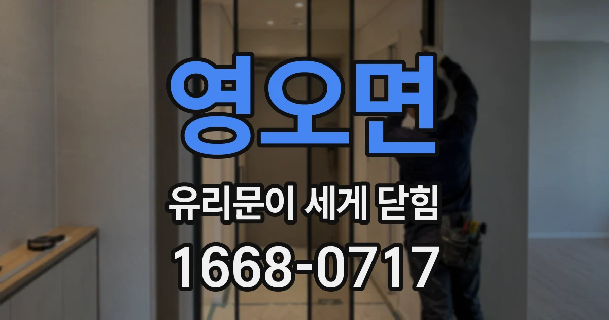영오면 유리문이 세게 닫힘