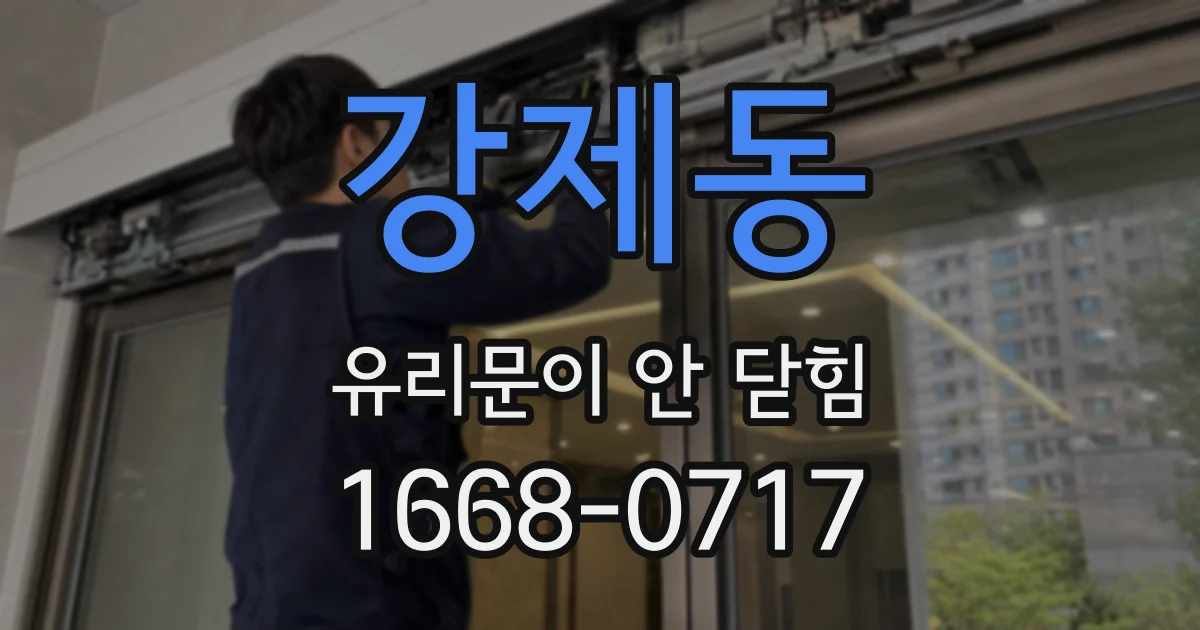 강제동 유리문이 안 닫힘