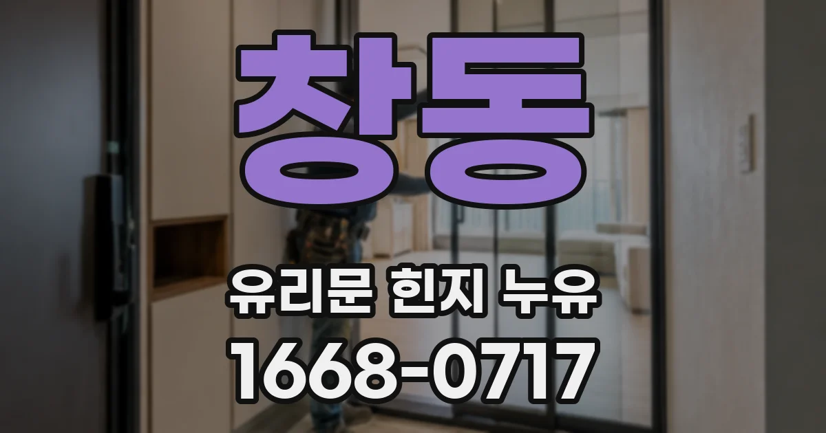 창동 유리문 힌지 누유