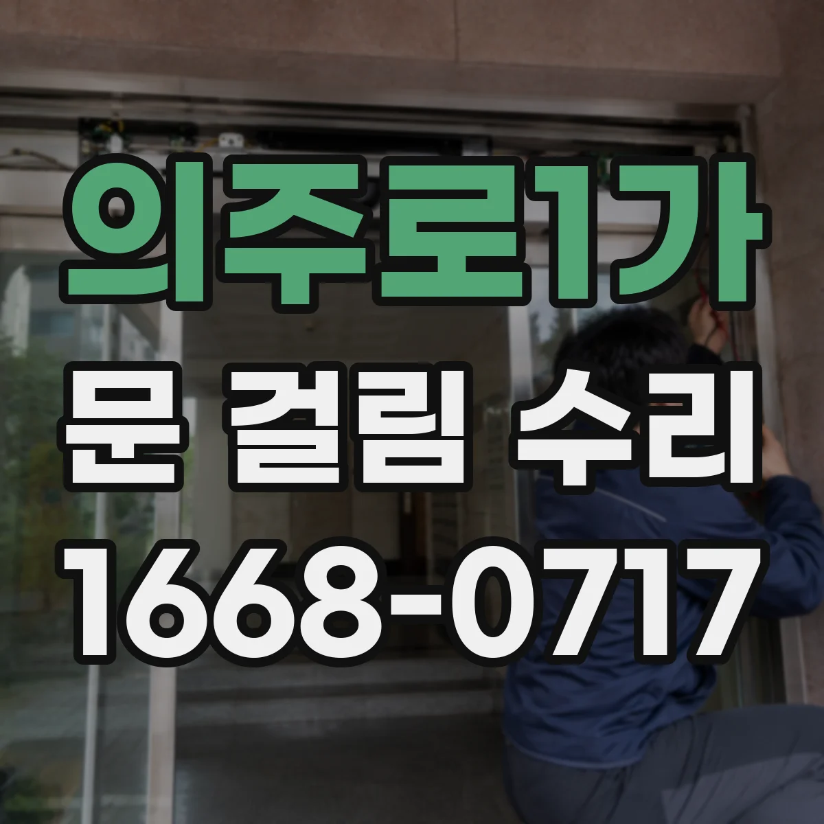 의주로1가 문 걸림 수리