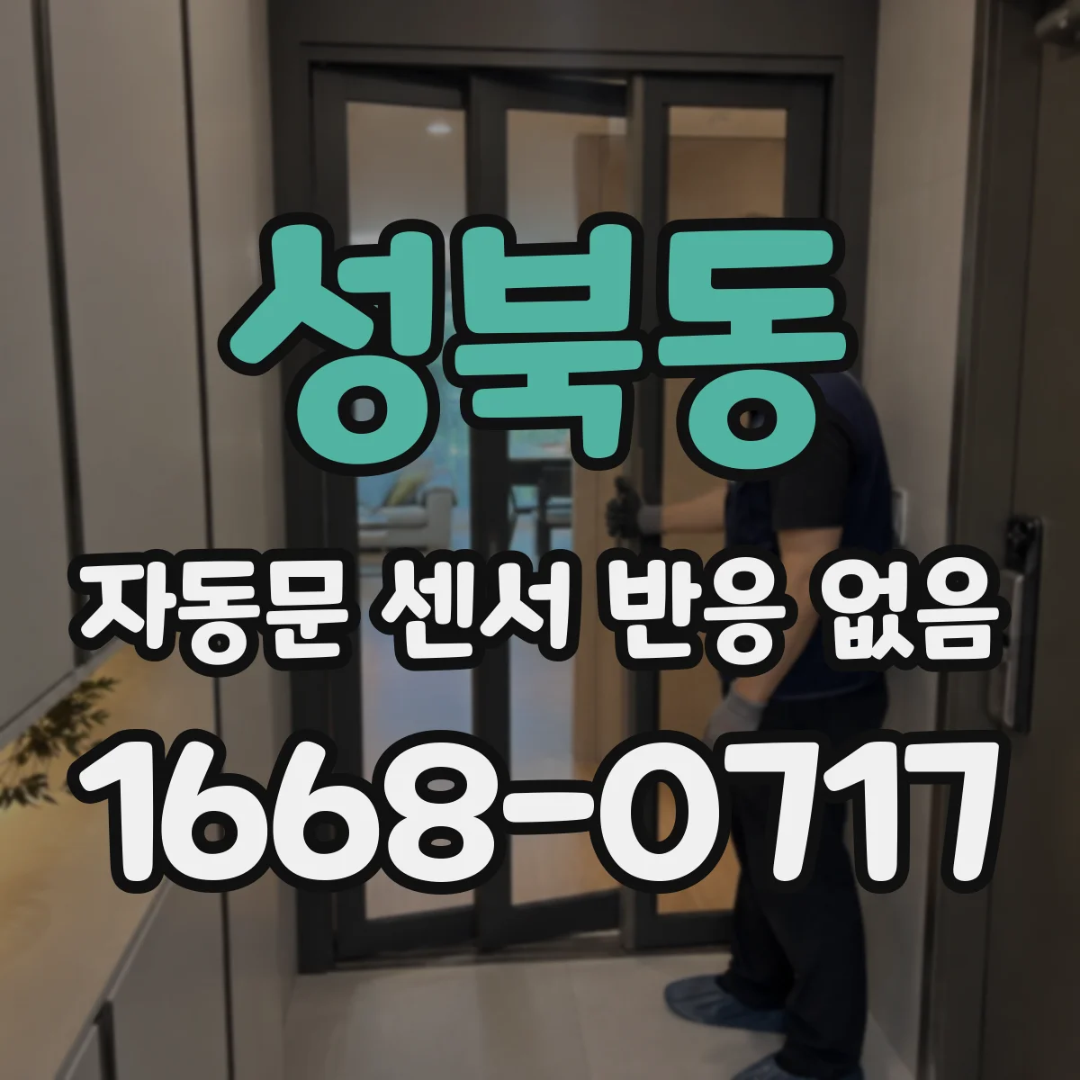 성북동 자동문 센서 반응 없음