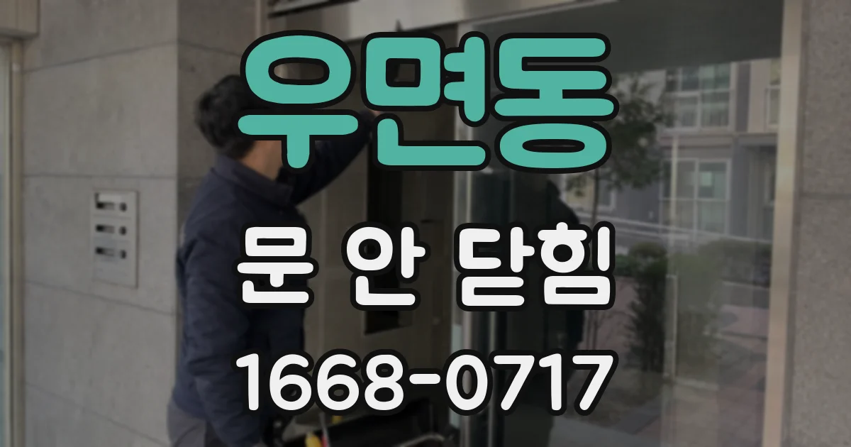 우면동 문 안 닫힘