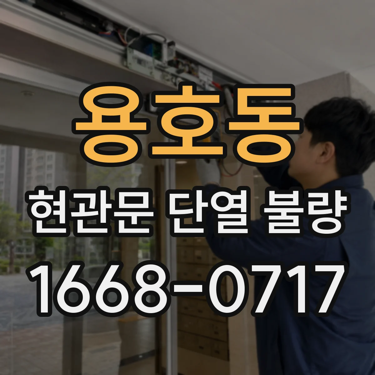 용호동 현관문 단열 불량