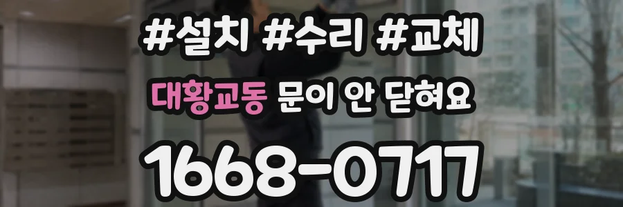 대황교동 문이 안 닫혀요