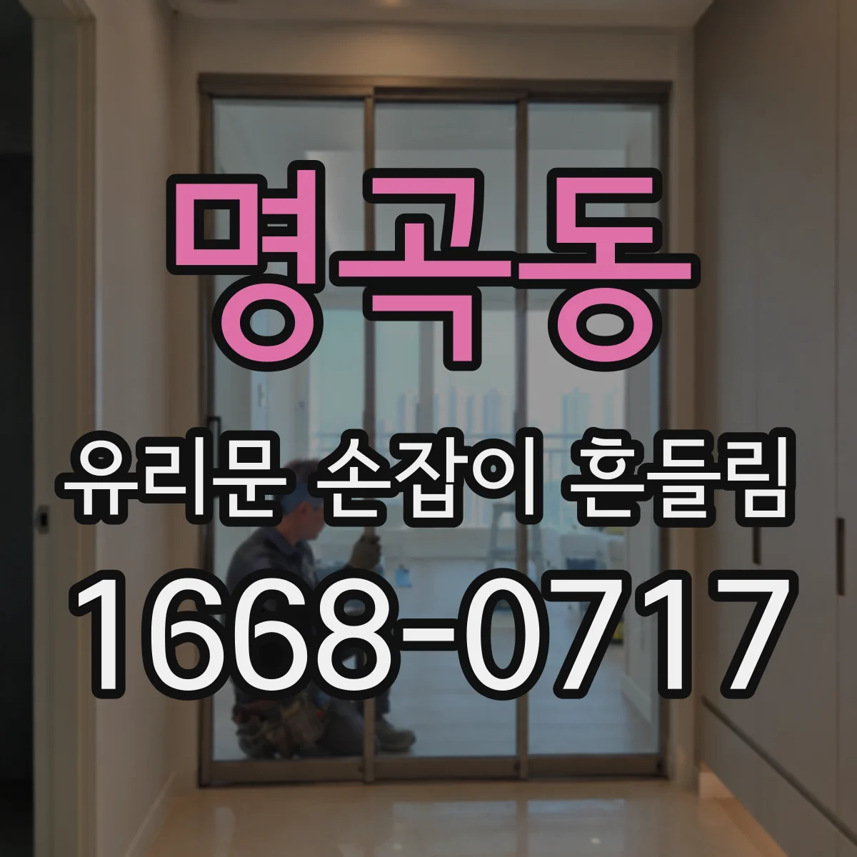 명곡동 유리문 손잡이 흔들림