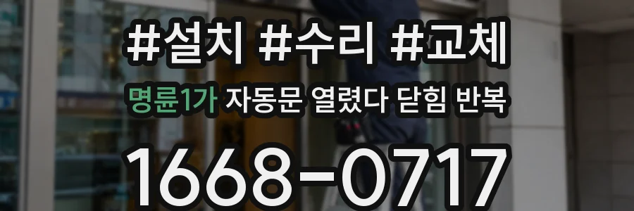 명륜1가 자동문 열렸다 닫힘 반복 증상은 문이 열렸다가 바로 다시 닫히거나, 멈춘 뒤 다시 작동하는 식으로 나타납니다.