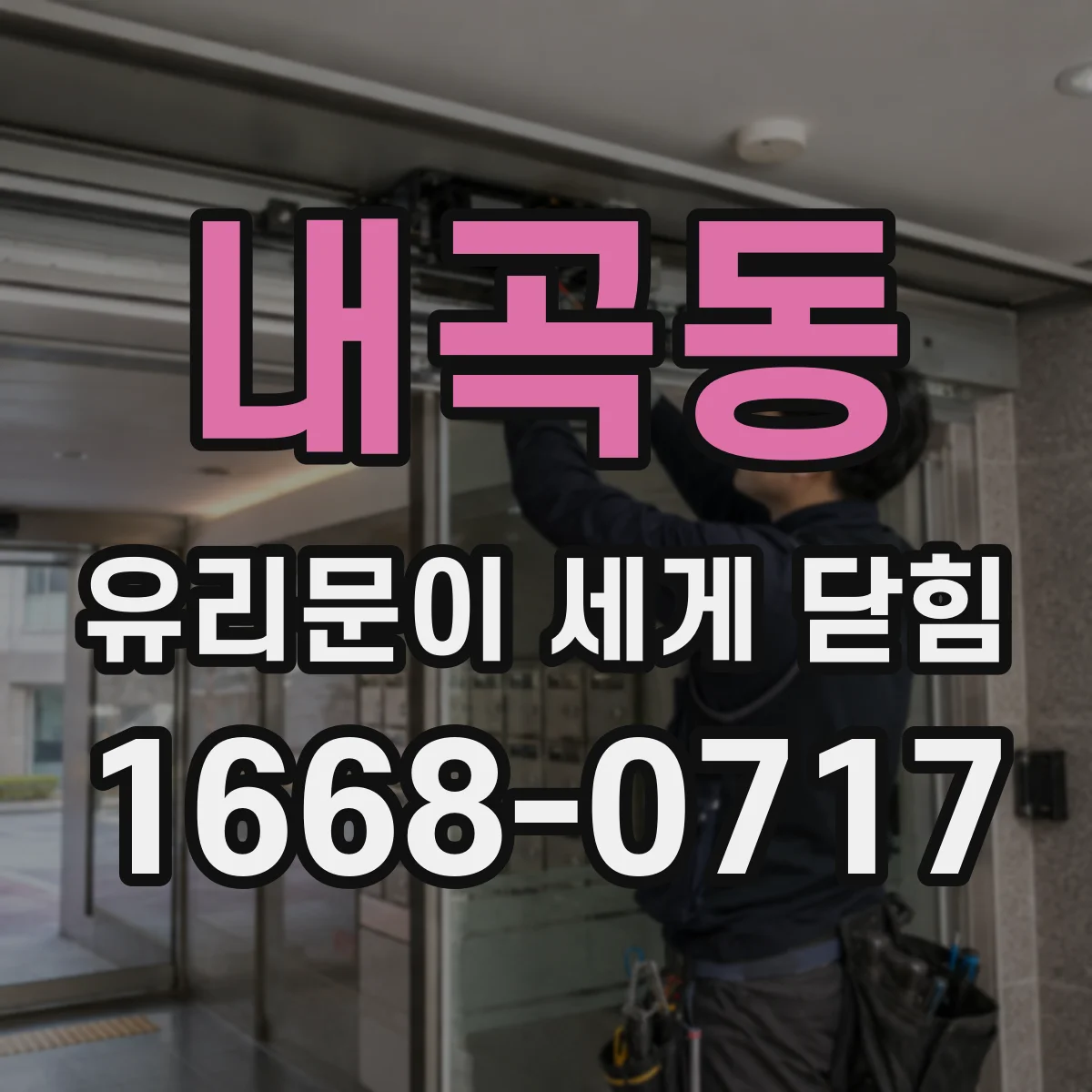 내곡동 유리문이 세게 닫힘