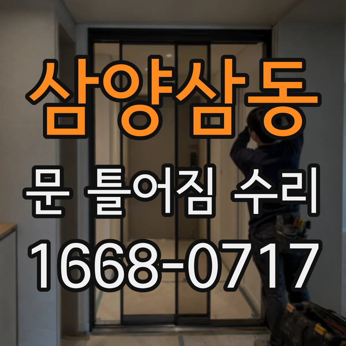 삼양삼동 문 틀어짐 수리 경첩 조정으로 들뜸과 한쪽 치우침 해결