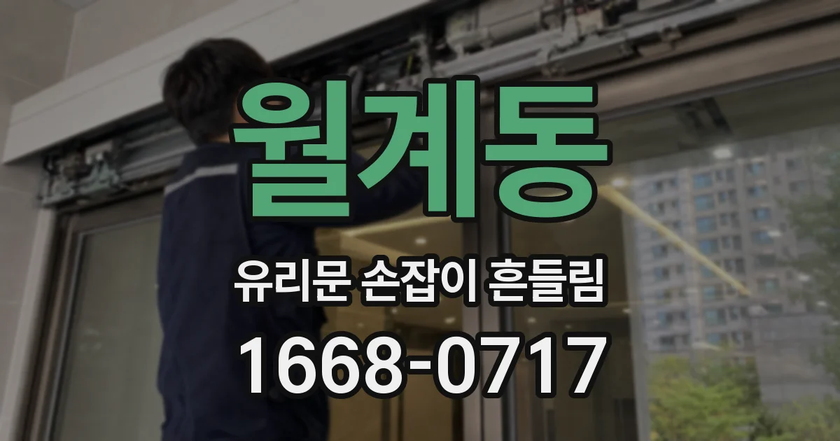 월계동 유리문 손잡이 흔들림