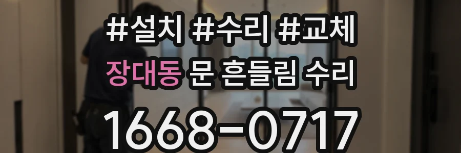 장대동 문 흔들림 수리