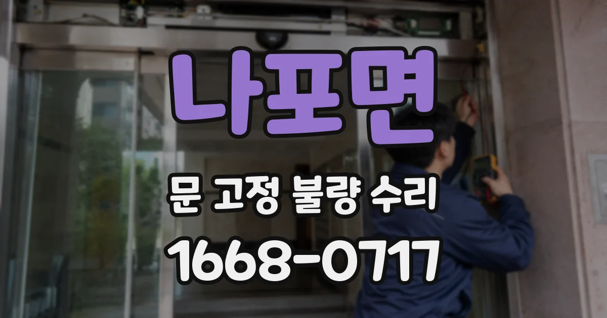 나포면 문 고정 불량 수리