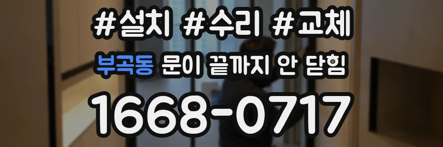 부곡동 문이 끝까지 안 닫힘