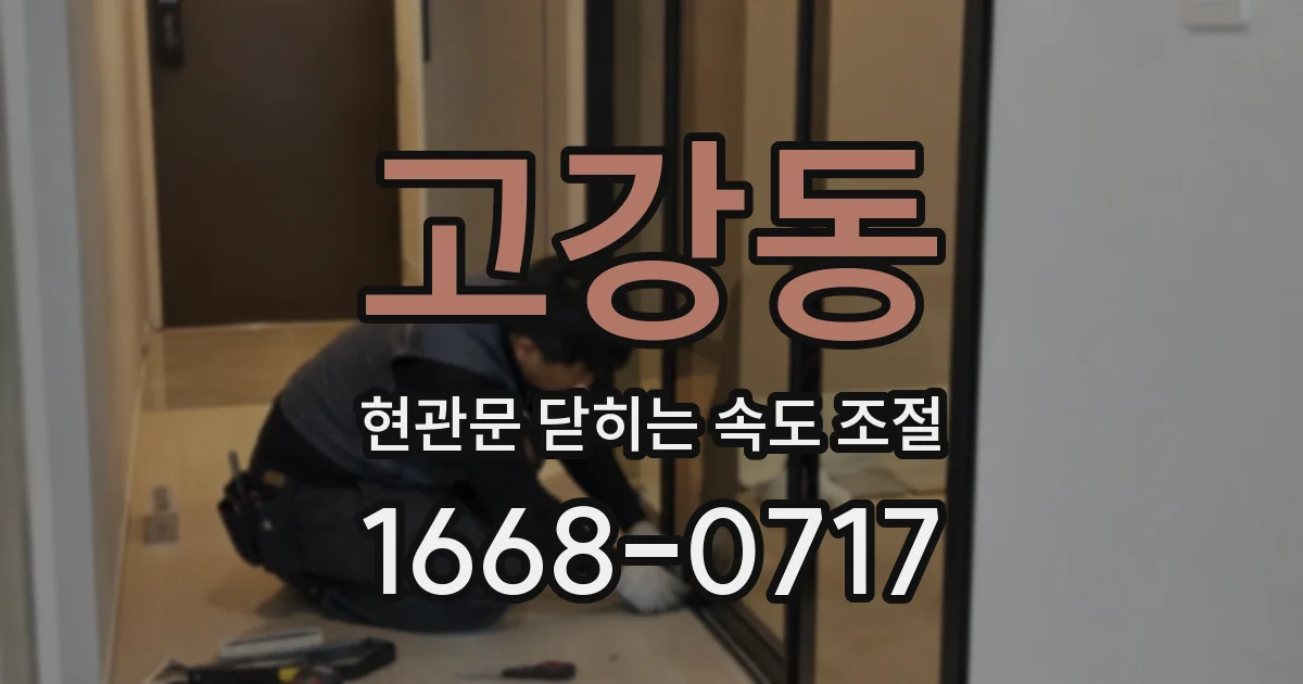 고강동 현관문 닫히는 속도 조절
