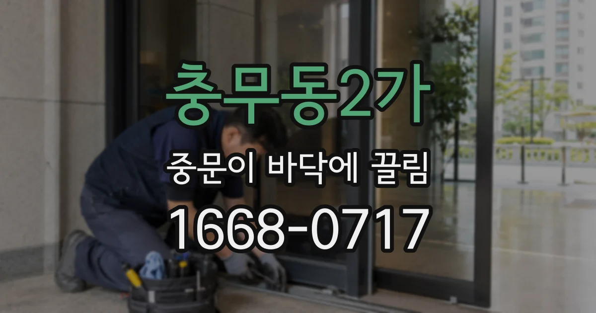 충무동2가 중문이 바닥에 끌림